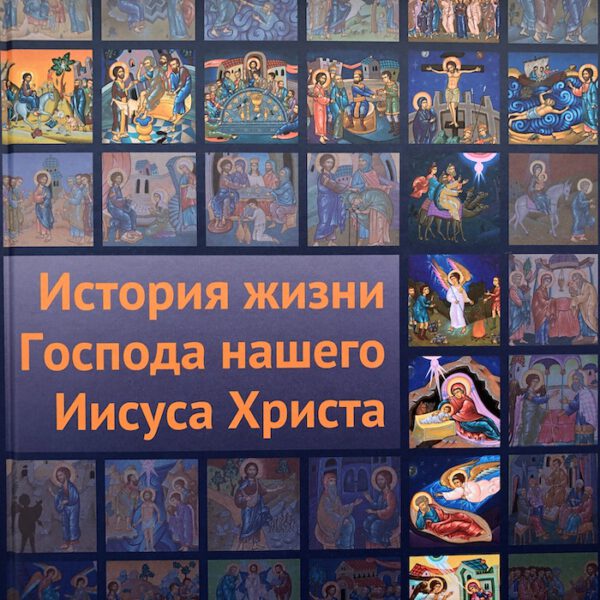 История жизни Господа нашего Иисуса Христа