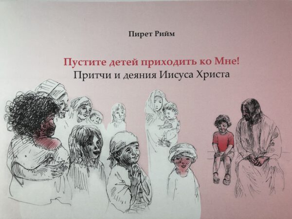 Пустите детей приходить ко Мне! Притчи и деяния Иисуса Христа