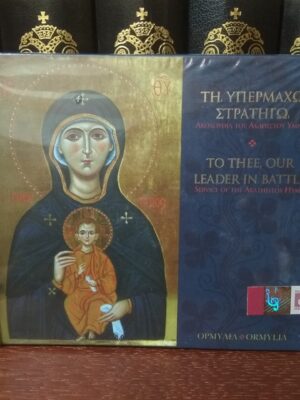 CD To Thee, Our Leader in Battle ("Sulle, Sõjaülemale")