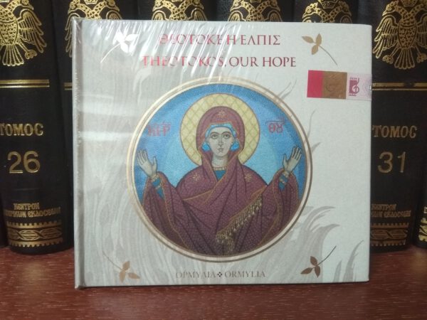 CD Theotokos, Our Hope ("Jumalaema, meie lootus")