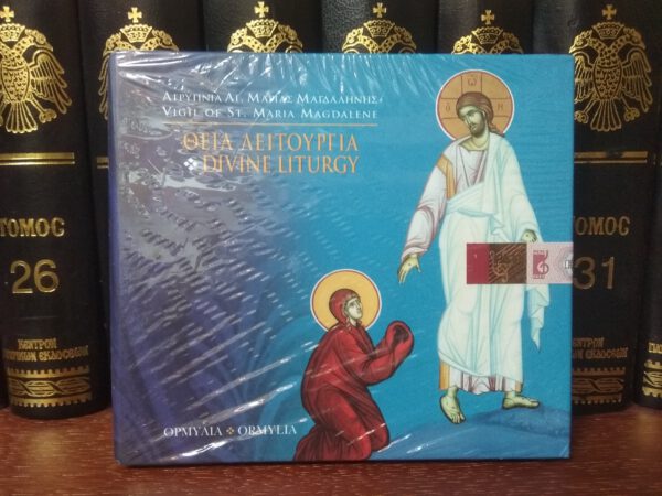 CD Divine Liturgy/Vigil of St Maria Magdalene (Jumaliku liturgia laulud)