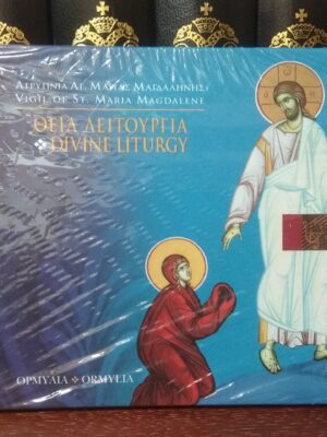 CD Divine Liturgy/Vigil of St Maria Magdalene (Jumaliku liturgia laulud)