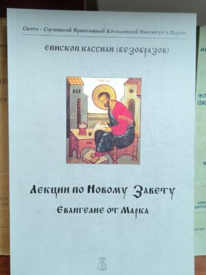 Лекции по Новому Завету. Евангелие от Марка