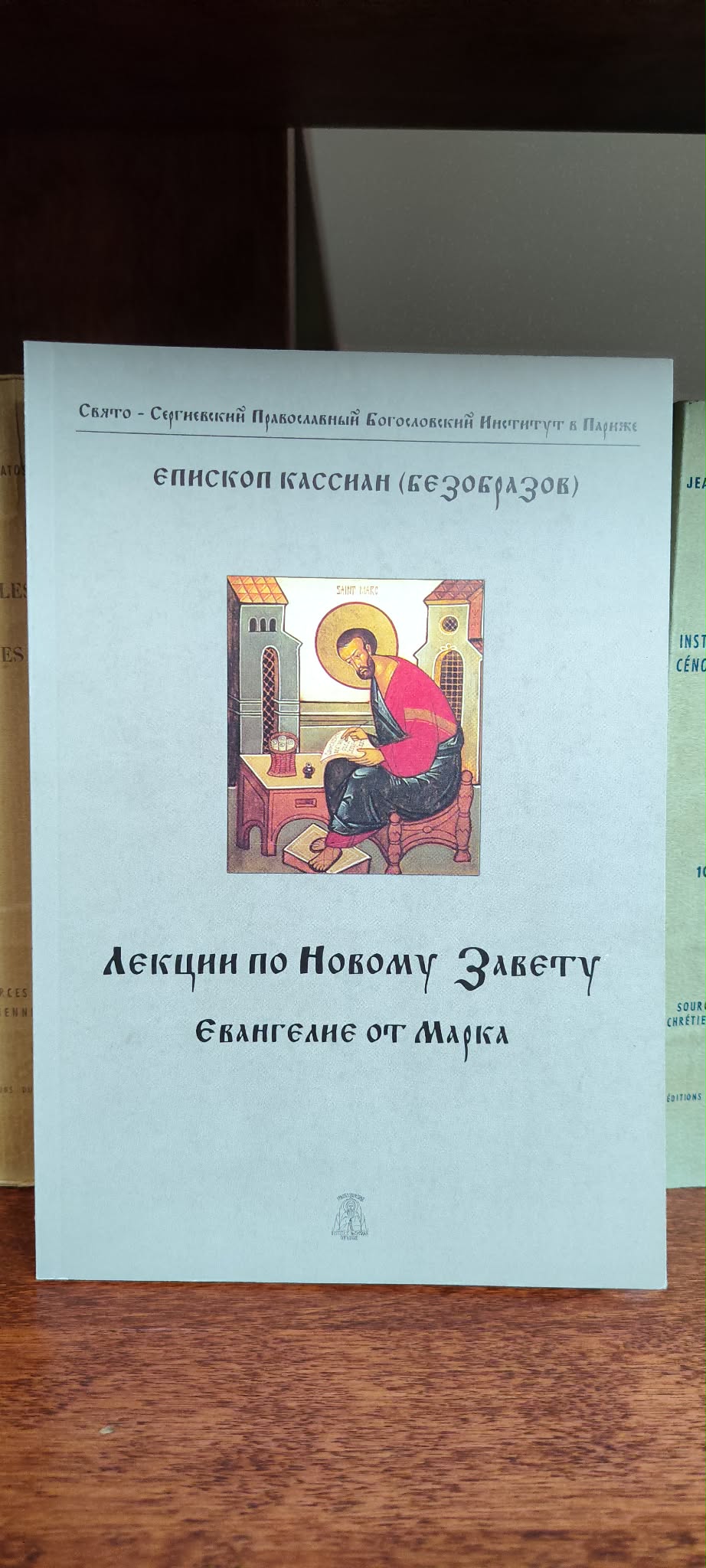 Лекции по Новому Завету. Евангелие от Марка