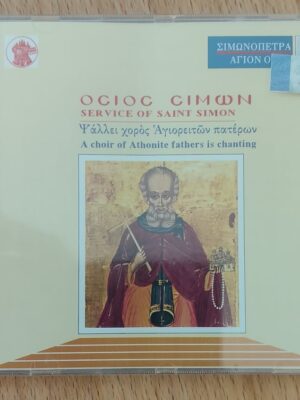 CD Service of Saint Simon. A Choir of Athonite fathers is chanting